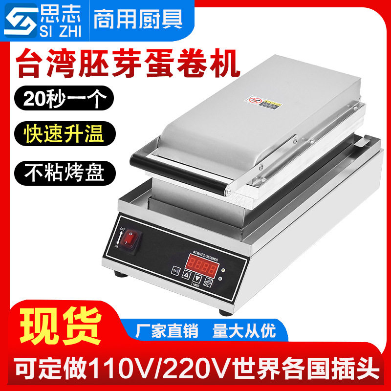 思志商用数显板台湾蛋酥卷机长胚芽蛋卷机鸡蛋卷机电热脆皮机,厨房/烹饪用具,蛋卷机,淘宝优惠券,粉丝福利购,淘宝优惠卷