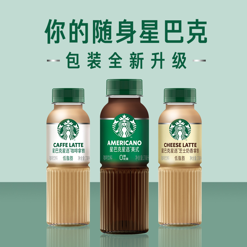 STARBUCKS星巴克星选系列美式/芝士拿铁/馥芮白即饮咖啡饮