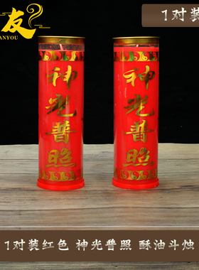 速发红色斗烛5天神光普烛财油斗神斗烛非7天烛光普照酥神酥油灯植