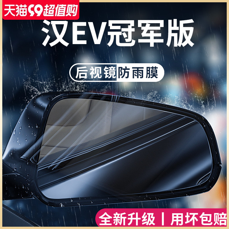 速发比亚迪汉VMI/ED/DMP车内用品改装饰光防雨膜贴反版防水