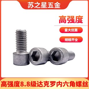 速发GB70国标8.8级达克罗圆柱6内六角螺钉螺MM头M8M10丝12牌