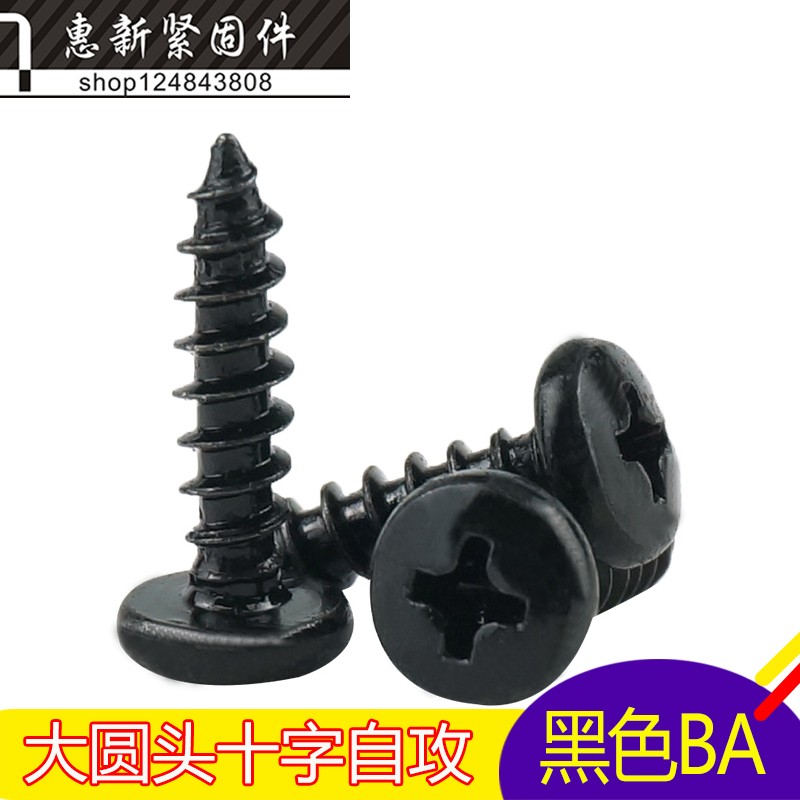 速发黑色十字大2头自攻螺6钉BA盘头小螺钉M圆.2.丝M4