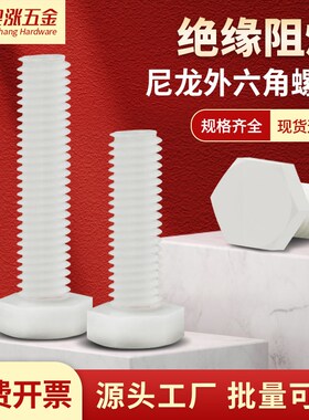 速发塑料缘丝外六角尼杆螺丝绝螺螺龙塑胶螺栓M6M8M10M12M14M16M1