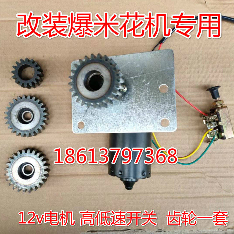 速发手摇动装电动爆米花机器电改架丝杆机轮马达爆米花齿子配件