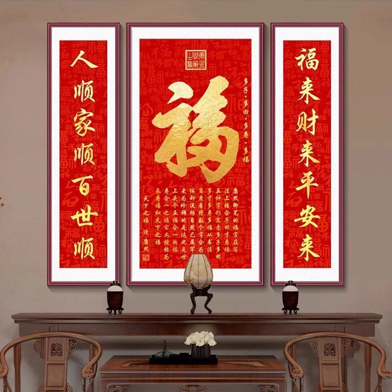 速发福字三联画画厅挂画中堂画农中堂屋新村式装饰画对联大厅壁客