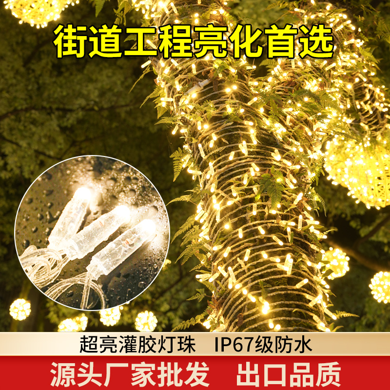 速发超亮高防水加粗加大闪串灯灯满街星灌胶装饰天道绕树亮化灯串