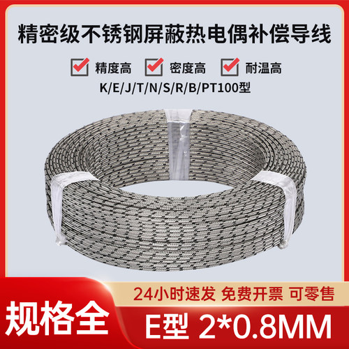 E型2x0.8mm高精密热电偶补偿导线延长金属屏蔽测温感线温线热电阻