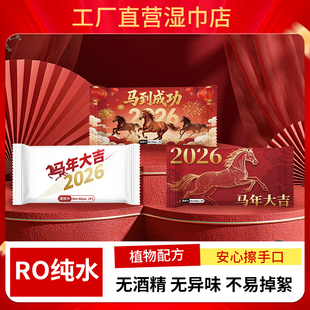 好寓意新年湿纸巾单片独立包装一片湿巾红色2026生肖马年外卖擦手