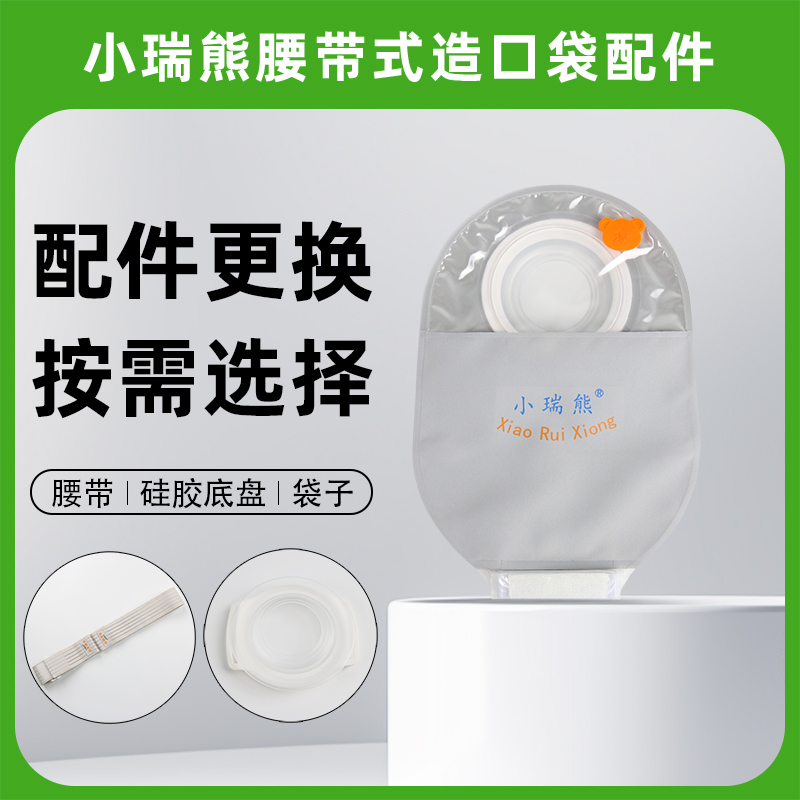小瑞熊腰带式造口袋配件