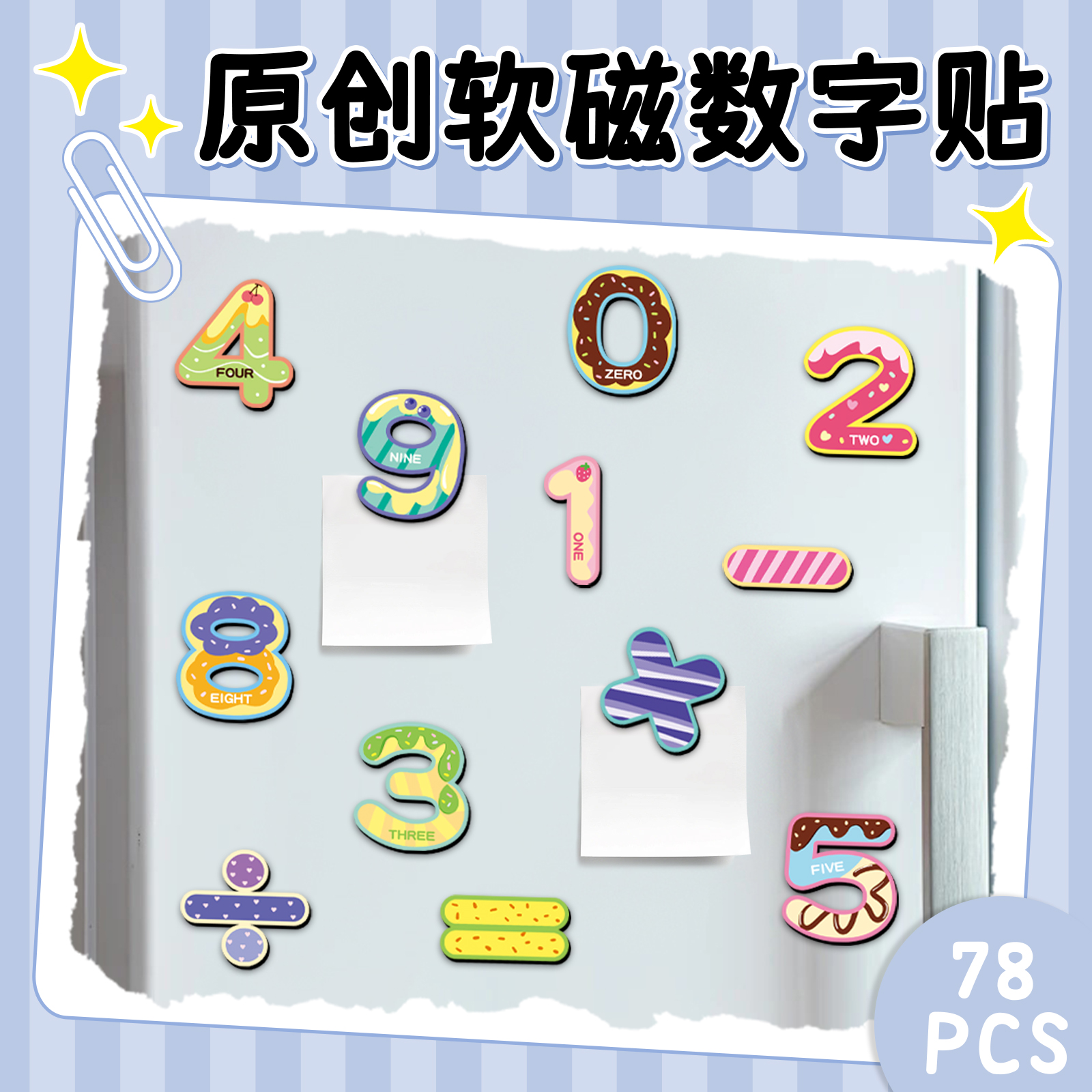 卡通可爱个性创意原创软磁数字贴纸立体磁性冰箱贴儿童启蒙玩具笔记本电脑平板吉他保险柜入户门装饰贴画防水