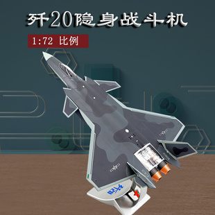 72歼20飞机模型合金仿真航模j20隐形战斗机模型航展纪念礼品