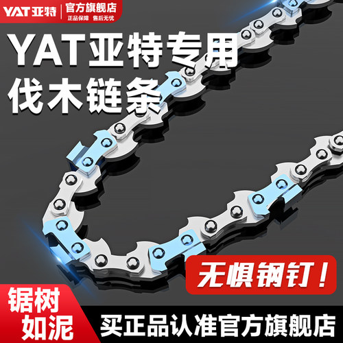 YAT亚特电锯汽油锯链条8/10/12/16/18/20寸原装进口伐木锯通用