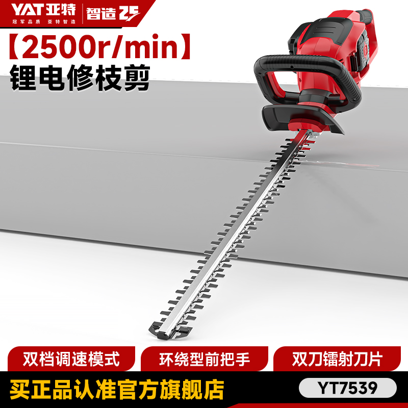 亚特YT-7539绿篱机充电式绿篱剪电动修枝剪园林修枝茶树叶修剪机