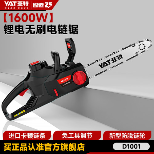 YAT亚特D1001无刷锂电锯充电式大功率家用电链锯型手持式电动伐木