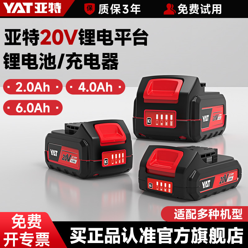 YAT亚特20V16.8V原装锂电池2.0/4.0/6.0Ah电池包专用充电器大容量