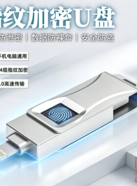 商务指纹加密U盘防泄密正品高速