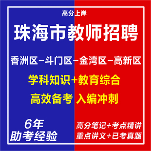 新版2026年广东珠海市区教育局事业编教师招聘考试资料笔试面试真题库香洲斗门金湾高新区教育理论基础知识学科专业知识历年真题库