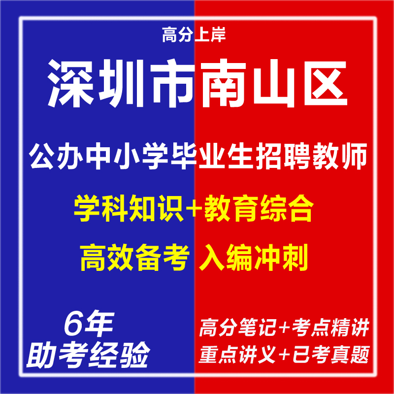 新版2026深圳市南山区公办中小学面向应届毕业生招聘教师教育学心理学行政能力测试考试复习资料笔试面试网课程视频试卷历年真题库