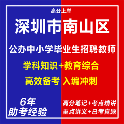 新版2026深圳市南山区公办中小学面向应届毕业生招聘教师教育学心理学行政能力测试考试复习资料笔试面试网课程视频试卷历年真题库
