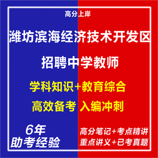 新版2026山东潍坊滨海经济技术开发区招聘中学教师考试复习资料笔试面试网课程视频专业知识笔记历年真题库试题心理学教育学电子版