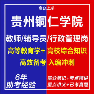 新版2026贵州铜仁学院高层次人才引进教师辅导员行政管理岗考试复习资料笔试面试网课程视频专业知识历年真题库电子版教育学电子版