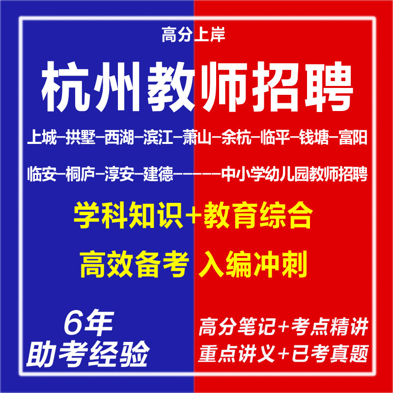 2026浙江杭州市区教育局中小学幼儿园教师编招聘考试资料笔试面试真题库上城拱墅西湖滨江萧山余杭临平钱塘富阳临安桐庐淳安县建德