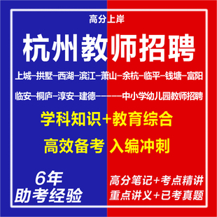 2026浙江杭州市区教育局中小学幼儿园教师编招聘考试资料笔试面试真题库上城拱墅西湖滨江萧山余杭临平钱塘富阳临安桐庐淳安县建德