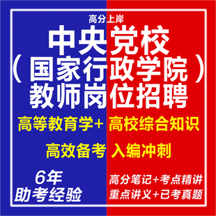 新版2026中央党校国家行政学院教师岗位招聘考试复习资料笔试面试网课程视频试卷子专业知识讲义笔记历年真题库心理学教育学电子版