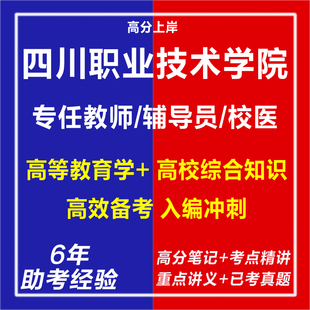 新版2026四川职业技术学院公开招聘专任教师辅导员校医高等教育综合基础知识高等教育学高等教育心理学考试资料笔试面试历年真题库
