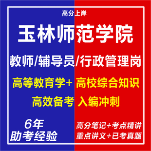 新版2026玉林师范学院招聘教师辅导员行政管理岗考试复习资料笔试面试网课程视频试卷子材料专业知识历年真题库心理学教育学电子版