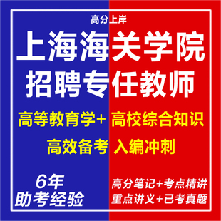 新版2026年上海海关学院招聘专任教师考试复习资料笔试面试网课程视频试卷子材料专业知识讲义笔记历年真题库心理学教育学电子版
