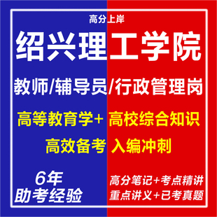 新版2026浙江绍兴理工学院招聘教师辅导员行政管理岗考试复习资料笔试面试网课程视频试卷子专业知识历年真题库心理学教育学电子版