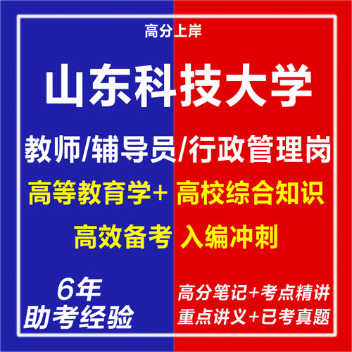新版2026山东科技大学招聘教师辅导员行政管理岗考试复习资料笔试面试网课程视频试卷子材料专业知识历年真题库心理学教育学电子版