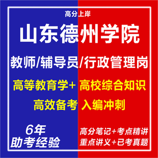 新版2026山东德州学院公开招聘教师辅导员行政管理岗考试复习资料笔试面试网课程视频试卷子专业知识历年真题库心理学教育学电子版