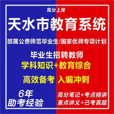 新版2026甘肃天水市教育系统招聘部属公费师范毕业生和国家优师专项计划毕业生教师考试复习资料笔试面试网课程试卷子真题库电子版
