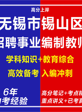 新版2026江苏无锡市锡山区教育系统招聘事业编制教师公共知识专业知识考试复习资料笔试面试网课试卷专业知识历年真题库心理电子版