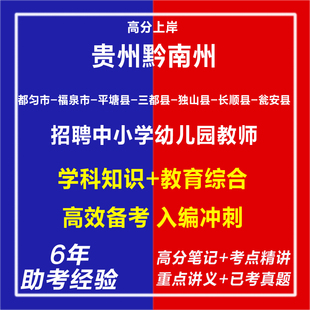 新版贵州黔南州都匀市福泉市平塘县三都县独山县长顺县瓮安县2026年统一招聘事业单位中小学幼儿园教师考试资料笔试面试历年真题库