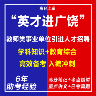 新版2026英才进广饶教师类事业单位引进人才招聘考试复习资料笔试面试网课程视频试卷子材料专业知识历年真题库心理学教育学电子版