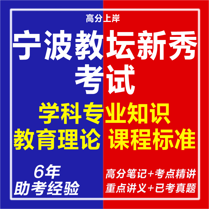 新版2025年宁波市教坛新秀教师考试高中初中小学语文数学英语物理化学生物历史地理政治信息历年题库学科专业知识教育理论课程标准