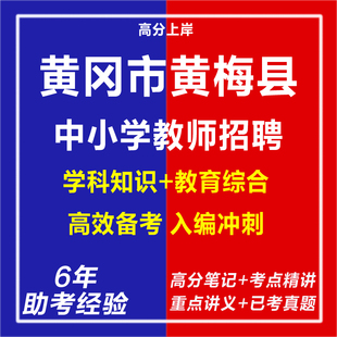 新版2026年湖北黄冈市黄梅县中小学教师招聘考试复习资料笔试面试网课程视频试卷子材料专业知识历年真题库试题心理学教育学电子版
