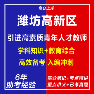 新版2026山东潍坊高新区引进高素质青年人才教师考试复习资料笔试面试网课程视频试卷子材料专业知识历年真题库心理学教育学电子版