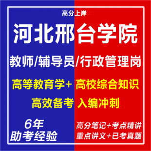 新版2026河北邢台学院高层次人才引进聘教师辅导员行政管理岗考试复习资料笔试面试网课视频专业知识历年真题库心理学教育学电子版
