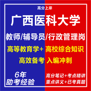 新版2026年广西医科大学招聘教师辅导员行政管理岗考试复习资料笔试面试网课程视频试卷子专业知识历年真题库心理学教育学电子版