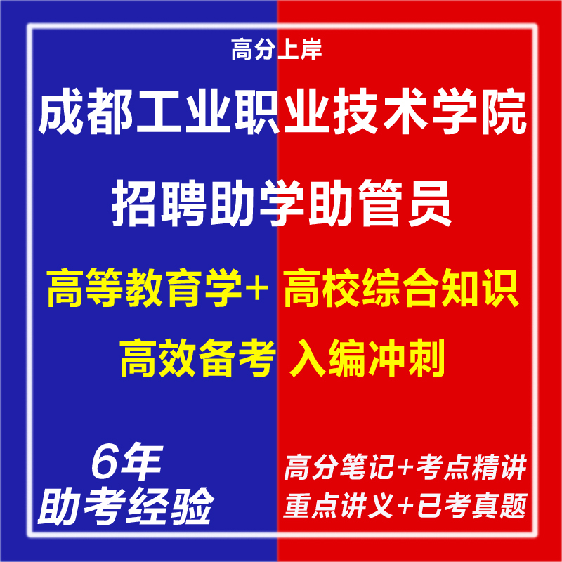 新版成都工业职业技术学院2025年助学助管员招用考试复习资料笔试面试网课程视频试卷子材料专业知识教育学心理学历年真题库电子版