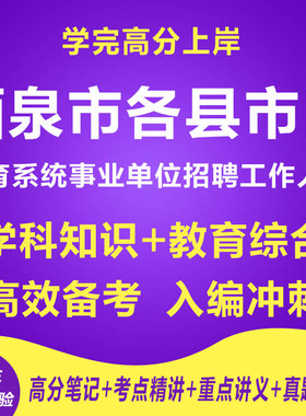 新版酒泉市各县市区招聘教师编资料视频教综学科网课程笔试面试历年真题针对性专项考试复习资料网课程视频教育学心理学试卷子材料