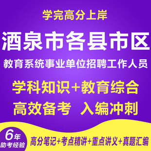新版酒泉市各县市区招聘教师编资料视频教综学科网课程笔试面试历年真题针对性专项考试复习资料网课程视频教育学心理学试卷子材料