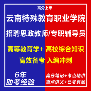 新版2026年云南特殊教育职业学院招聘思政教师专职辅导员职业能力倾向测验综合应用能力考试复习资料网课程视频笔试面试历年真题库