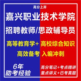 新版2026年浙江嘉兴职业技术学院招聘教师思政辅导员考试复习资料笔试面试网课程视频试卷子专业知识历年真题库心理学教育学电子版