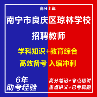 新版2026南宁市良庆区琼林学校招聘教师考试复习资料笔试面试网课程视频试卷子材料专业知识笔记历年真题库试题心理学教育学电子版