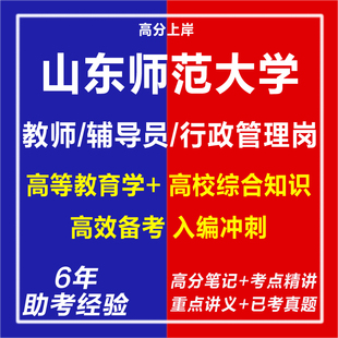 新版2026山东师范大学招聘教师辅导员行政管理岗针对性专项考试复习资料笔试面试网课程试卷专业知识历年真题库心理学教育学电子版